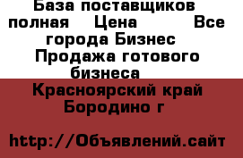 База поставщиков (полная) › Цена ­ 250 - Все города Бизнес » Продажа готового бизнеса   . Красноярский край,Бородино г.